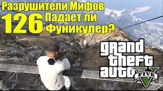 GTA 5 - Разрушители Мифов [Падает ли ФУНИКУЛЕР?] ЧАСТЬ #126