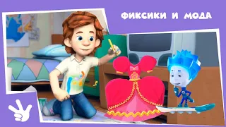 Фиксики - Сборник: 🔩 Фиксики и мода 👕 (Рубашка, Пятно, Застёжка-молния...)