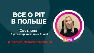 Как заполнить PITы предпринимателям в Польше | запись эфира 01.02.2024