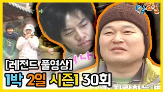 [1박2일 시즌 1] - Full 영상 (30회) 2Days & 1Night1 full VOD