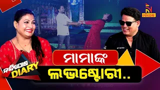 ମାମାଙ୍କ ମନ କେମିତି ଚୋରି ହେଲା ? Jatra Artist Mama | Shankar Comedy | Nandighosha Diary