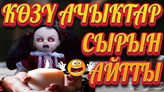 КӨЗҮ АЧЫКТАР СЫРЫН АЧЫП АЛДЫ...