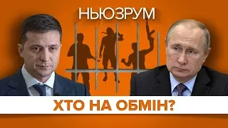 «Великий обмін»: коли відбудеться і хто у списках? | НЬЮЗРУМ #208