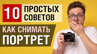 Как снимать портрет. 10 советов начинающему фотографу