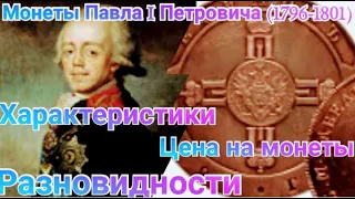 Монеты Павла I Петровича (1796-1801) / Цена на монеты  / Характеристики монет / Разновидности монет.