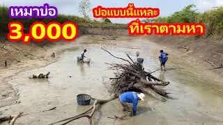 เหมาบ่อ 3,000บาท บ่อแบบนี้แหละที่เราตามหา | Ep.176