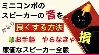 186 ミニコンポのスピーカーの音を良くする方法 廉価SP激変 即高音質化 振動対策 メンテ 導通性改善 定在波対策 音質改善マル秘大作戦186 オーディオ入門￼