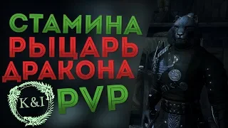 PvP-Билд на Рыцаря-Дракона Воина | TESO (2019)