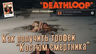 Deathloop. Трофей "Костюм смертника" (Kamila, PS5)