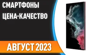 ТОП—7. ☀Лучшие смартфоны [ЦЕНА-КАЧЕСТВО]. Рейтинг на Август 2023 года!