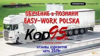 Обучение на Код 95 в Польше Познань. Kod95.pl| Easy-Work Polska| Изи Ворк Познань