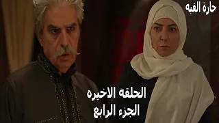 مسلسل حارة القبه الجزء الرابع الحلقه الاخيره
