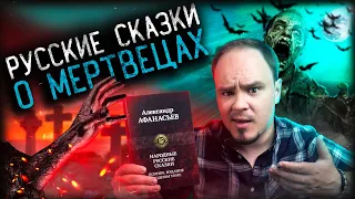 Русские народные мертвецы🌚НАСТОЯЩИЕ СКАЗКИ #12