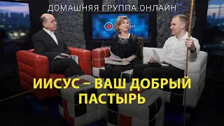 Иисус – Ваш Добрый Пастырь – Домашняя группа с Риком Реннером (06.03.2023)