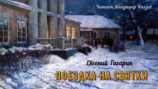 Гагарин Евгений - Поездка на Святки (читает Владимир Князев)