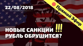 США вводят Новые страшные санкции! Что будет с рублем?