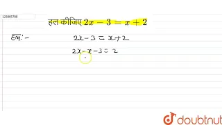 हल कीजिए `2x-3=x+2`