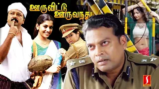 OoruVittu OoruVandhu Tamil Full Movie | Jayaram | John Vijay | Meghna Raj | Kalabhavan Mani | Comedy