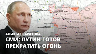 СМИ: Путин готов прекратить огонь. Алик из Саратова