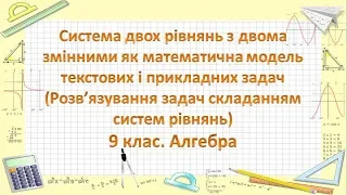 Урок №15. Система двох рівнянь з двома змінними як модель прикладних задач (9 клас. Алгебра)