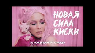 SHLAKOBLOCHINA-Новая сила киски(без матов)