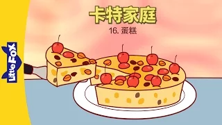 The Carter Family 16: The Cake (卡特家庭 16: 蛋糕) | Family | Chinese | By Little Fox