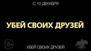 Убей своих друзей, 18+