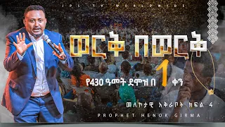 4 ወርቅ በወርቅ.....የ430 ዓመት ደሞዝ በአንድ ቀን| መለኮታዊ አቅራቦት ክፍል 4 |PROPHET HENOK GIRMA[JPS TV WORLD WIDE] 2023