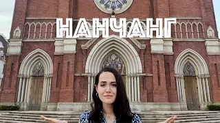 Что вы знаете про Нанчанг?🏯