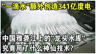 一滴水發電18次，每年額外創造341億度電！中國雅礱江上的“龍頭水庫”，究竟用了什麼神仙技術？