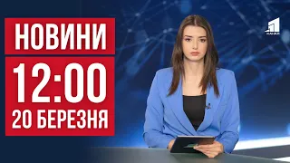 НОВИНИ 12:00. Бавовна на росії. Ворог завдав 90 ударів по Сумщині. Скажені лисиці у Дніпрі