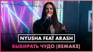 Nyusha feat. Arash - Выбирать Чудо (Remake)