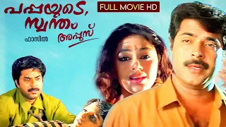 Pappayude Swantham Appoos | Mammootty | Sobhana | Seenath Daadi | Fazil | Malayalam Full Movie