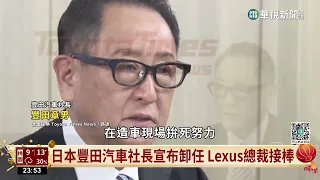 日本豐田汽車社長宣布卸任　Lexus總裁接棒｜華視新聞 20230126