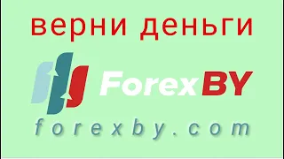 Forex By - отзывы о компании. Вывод средств, как вернуть деньги.