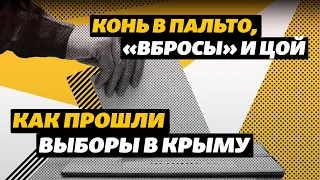 Кінь в пальто, «вкидання» і Цой. Як пройшли вибори в Криму | Крим.Реалії