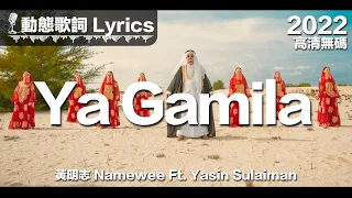 黃明志 Namewee 動態歌詞 Lyrics【Ya Gamila】Ft. Yasin Sulaiman @高清無碼 2022 H.D. & Uncensored