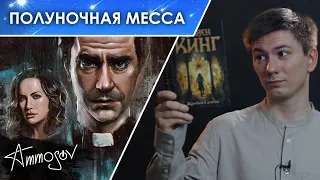 Полуночная месса — "Жребий Салема" на минималках