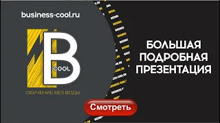 BUSINESS COOL - БОЛЬШАЯ ПОДРОБНАЯ ПРЕЗЕНТАЦИЯ ШКОЛЫ