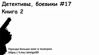 Детективы боевики 17 Книга 2 Аудиокнига