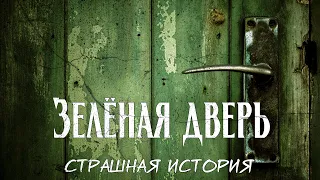 Зелёная дверь | Страшная дверь