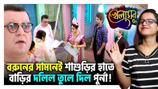 🔥বরুনের সামনেই শাশুড়ির হাতে বাড়ির দলিল তুলে দিল পুর্না! | Khelaghor | Star Jalsha