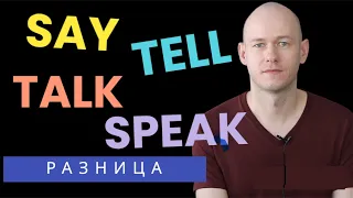 РАЗНИЦА МЕЖДУ SAY, TELL, TALK, SPEAK