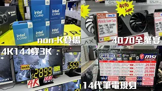 SSD加價潮再臨？4K144跌穿$3000！RTX4070全蟹宴🦀40系Super全面更新、Intel 14代Notebook殺到，Non-K桌面款「貴價」登場【腦場新聞】