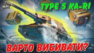 🎁РОЗІГРАШ 2-х ТАНКІВ / 🚔TYPE 5 KA-RI - ВАРТО ВИБИВАТИ З КОНТЕЙНЕРІВ?🤔 / 🇺🇦WoT Blitz Українською