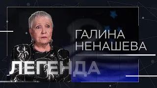 Конфликт с Зыкиной, отношение к Пугачевой и ложь в прессе / Галина Ненашева // Легенда