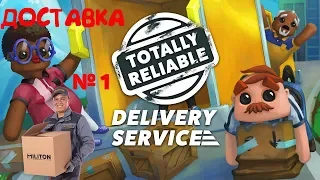 Totally Reliable Delivery Service ➤ Прохождение #1➤