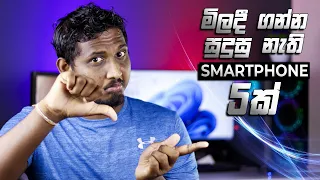 මිලදී ගන්න සුදුසු නැති Smartphone 5ක් | 5 smartphones not worth buying in Sri Lanka