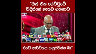 "බස් එක ගේට්ටුවේ වදින්නේ නැතුව ගත්තාට  රටේ ආර්ථිකය හසුරවන්න බෑ"