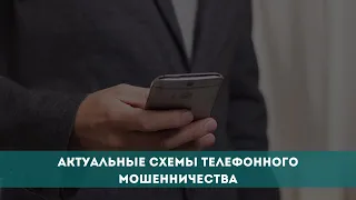 Актуальные схемы телефонного мошенничества